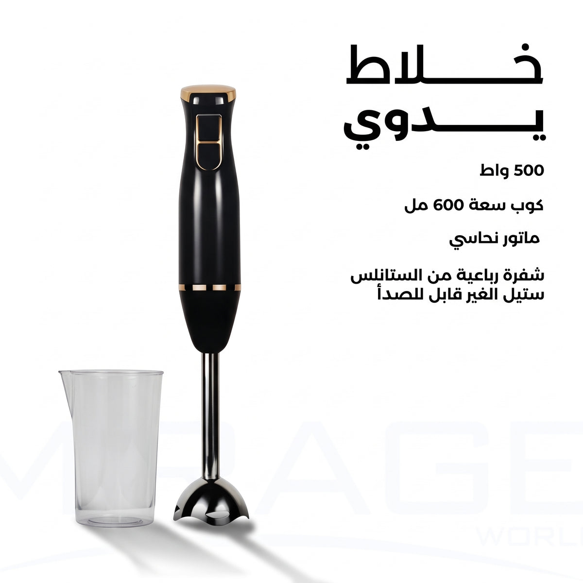 خلاط يدوي ميراج 500 واط مع كوب 600 مل